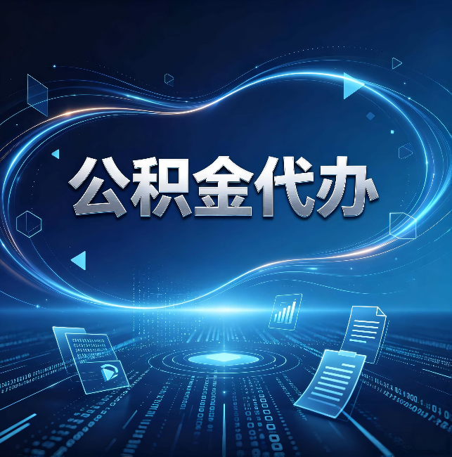 辽源公积金代办：为什么自己办总感觉“没人告诉我这个”