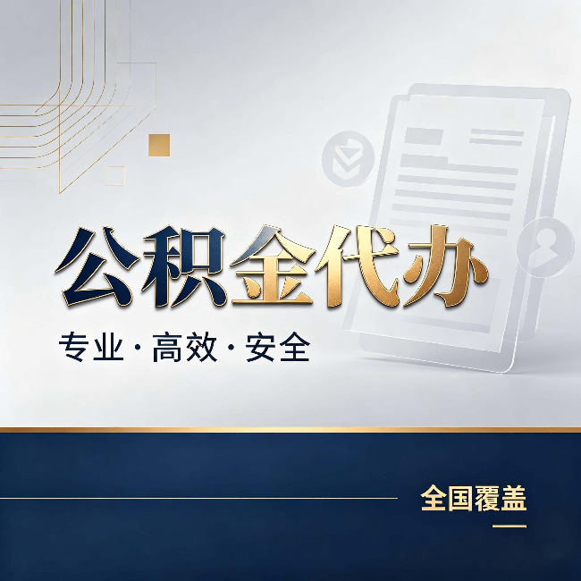 辽源公积金代办:办完业务后,这几件事别忽略
