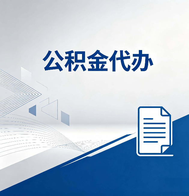 辽源公积金代办:自己办和省钱,中间差了多少时间