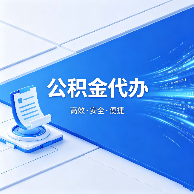 辽源公积金代办:六个信号告诉你该换种方式了