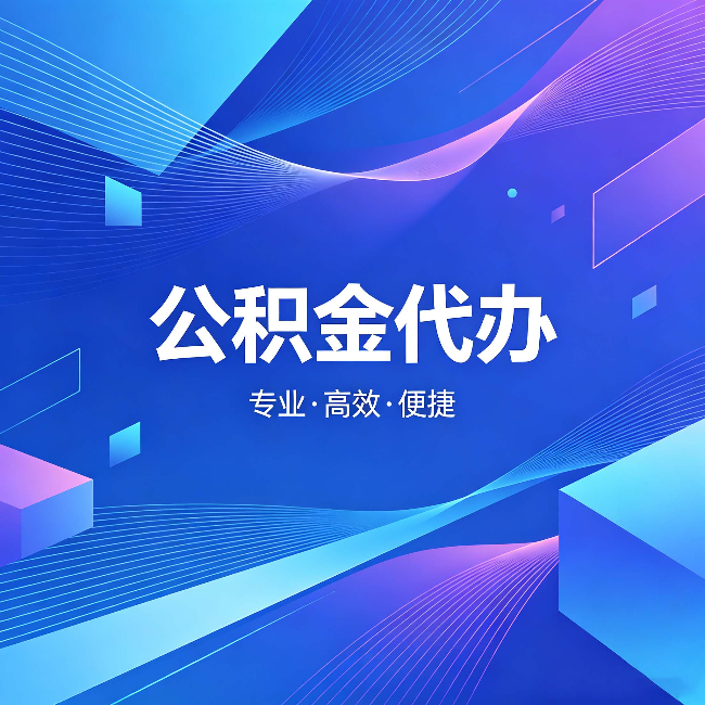 辽源公积金代办:为什么有人宁愿花钱也不自己办