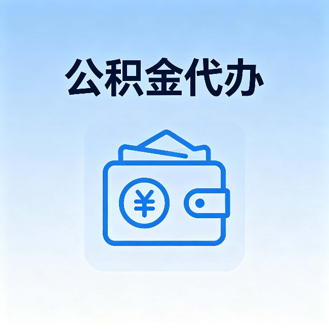 辽源公积金代办:自己办理和找人办理,中间差了什么