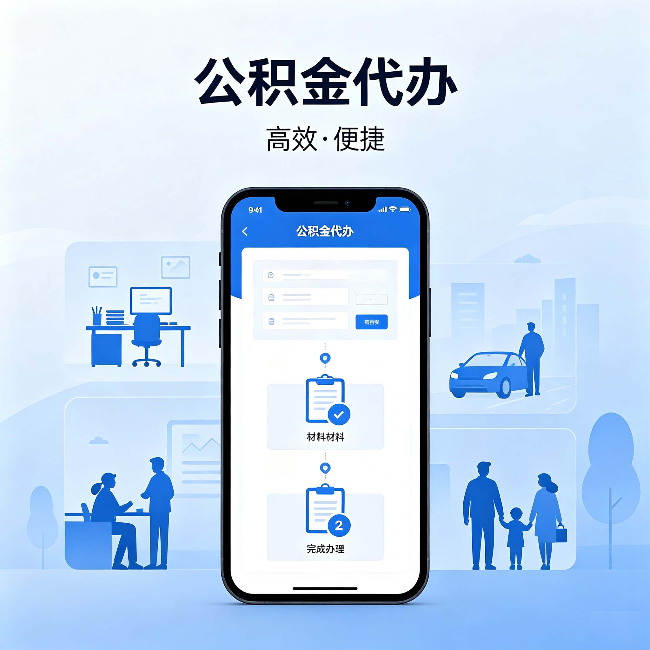 辽源公积金代办:网上攻略那么多,为什么还是办不成