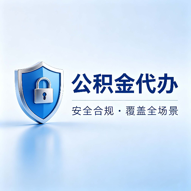 辽源公积金代办:十个常见问题,一次性回答