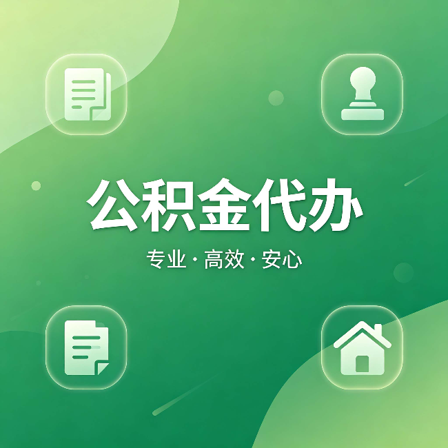 辽源公积金代办:为什么有些人找人办了一次,就再也没自己办过