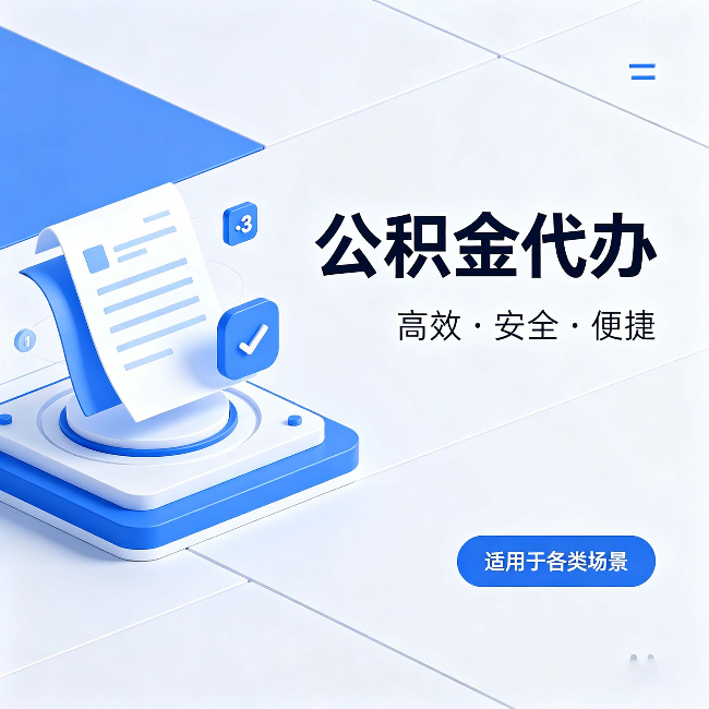 辽源公积金代办:自己办和找人办的真实对比,一张表看懂