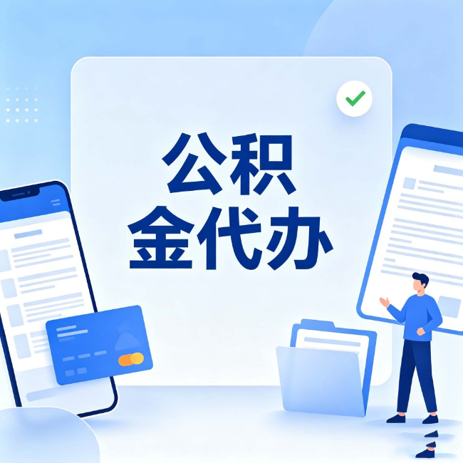 辽源公积金代办:办业务时最怕遇到的五种情况