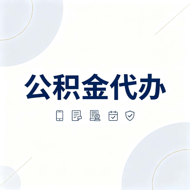 辽源公积金代办:找代办之前,先搞清楚这几件事