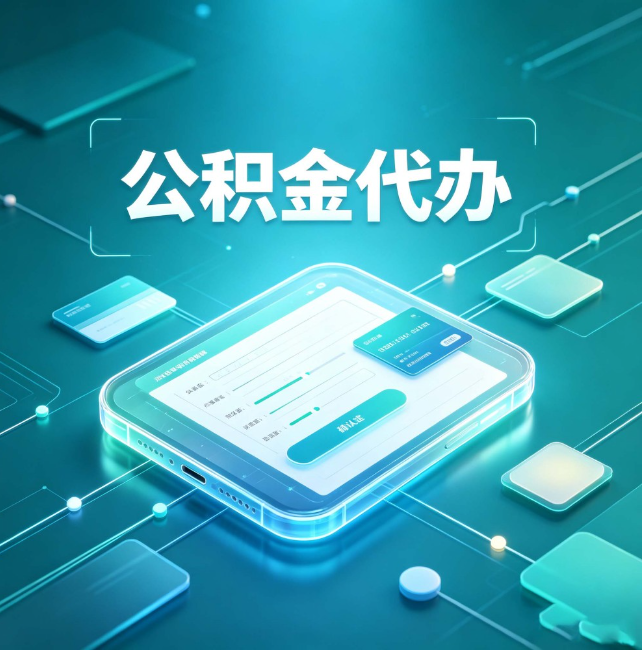 辽源公积金代办:正规和不正规的区别