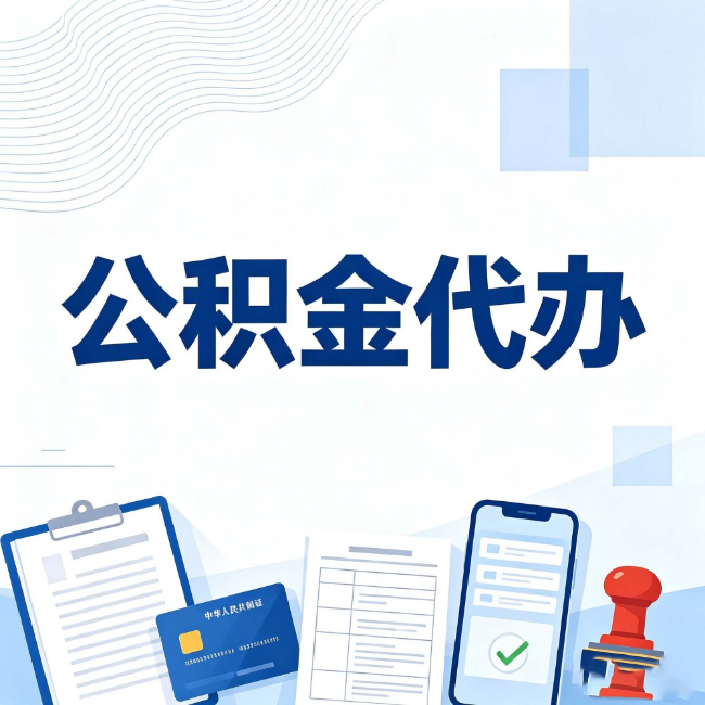 辽源公积金代办:遇到这几种情况,自己硬办不如放手